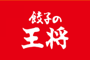【餃子の王将また値上げ…】2年間で4回目・看板メニューの餃子は＋20円他13商品が対象…