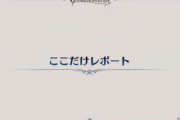 【グラブル】8/3特別生放送『ここだけレポート』情報まとめ