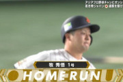 牧秀悟、今大会第１号ホームランきたぁぁぁ！侍ジャパン１点差へ！