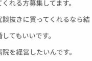 【画像】パパ活女「私に病院を買ってくれる人を募集します。本気で経営者になりたいんです。」