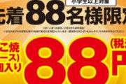 【朗報】銀だこ88円セール、無事大行列