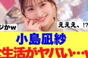 【衝撃】小島凪紗の食生活が激ヤバで心配の声が上がっている模様…