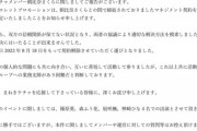 人気アイドルグループ「まねきケチャ」のメンバーさんが「双方の信頼関係が保てない」状況のため契約解除されてしまう