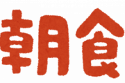朝メシは食ったほうが健康に良い←これｗｗｗｗｗ