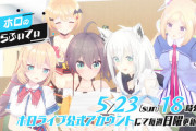 5/28(金)は「ホロライブ」1期生デビュー3周年ライブ【今週のホロぐら待機所】