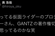 奥浩哉先生「今やってる仮面ライダーのプロデューサーさん、GANTZの著作権切れてると思ってるのかな笑」
