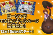 【FF14】ローソンコラボ「チョコロポックル」プレゼントキャンペーン攻略法まとめ