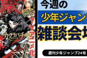 今週の少年ジャンプについて語ろう【24号】