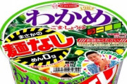 【！？】麺無しの『わかめラーメン』が発売開始ｗｗｗｗ