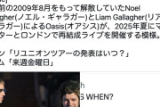 【朗報】Oasisガチで再結成か