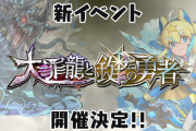 【パズドラ】大罪龍と鍵の勇者イベントは来週月曜開始？レアガチャ「西洋と神天の魔響」が8/3(月)10時まで開催