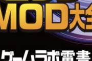 【PCゲーム】「mod入れるンゴ」謎の勢力「きかんしゃトーマスにするmod作っといたで」