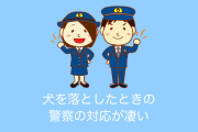 日本ってすげー！デカい犬を落として無理だと思いながら警察に行った結果！【台湾人の反応】