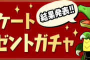 【パズドラ速報】アンケートプレゼントガチャ上位5体発表ｷﾀ━━━━(ﾟ∀ﾟ)━━━━!!【公式】