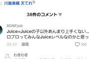 TikTok「ハロプロって全員がJuice=Juiceレベルに歌上手いってことでもないのか…」