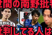 ◆小ネタ◆世間が総たたき中の南野タキを某有名ユーチューバーが擁護！「全部戦術のせい（意訳）」…ダメなのは戦術だけか？