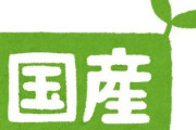 「ガチでこれだけは日本製に限る！」ってもの