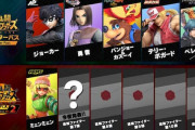 スマブラ公式「未知なる挑戦者、参戦の瞬間をお楽しみに」サードキャラ確定か！？