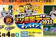 阪神ファン感謝デー2021は今年もオンライン