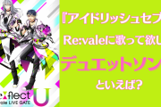 『アイナナ』Re:valeに歌って欲しいデュエットソングといえば？【アンケート】