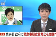 【速報】 東京都、政府に緊急事態宣言発出を要請へ