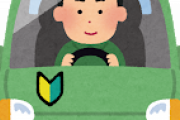 【悲報】俺氏、車の初心者マークを違法なところに付けていた