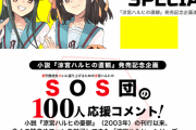 「涼宮ハルヒ」シリーズ最新刊の発売記念企画にあのアニメ好きJリーガーが参加　ハルヒファンとして応援メッセージを寄せる