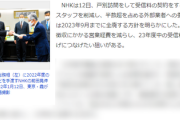 【速報】NHK、訪問営業の業者委託を来年秋で全廃方針　ネット「強制徴収の目処がついたのか？」「社員が回るのか」