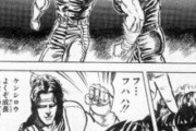 【北斗の拳】ケンシロウ「この技のキレ…間違いなくトキ！」