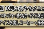 【速報】藤井聡太棋聖、タイトル戦のおやつとしてケロトッツォを注文ｷﾀ━━━━(ﾟ∀ﾟ)━━━━!!