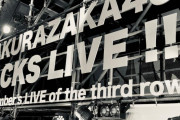 「BACKS LIVE!!」を終えて･･･櫻坂46武元唯衣の長文ブログにファン感激