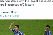【画像】日本、歴史的大勝利の他に歴史に残るサッカー伝説を残していた模様ｗｗｗｗｗｗ