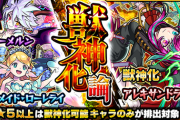 【モンスト】※な、なんだって！？※新獣神化キャラのPU率UP！あの特大ガチャ開催ｸﾙ━━━━(ﾟ∀ﾟ)━━━━!!