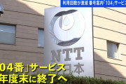 NTT東西、電話番号案内サービス「104」終了へ
