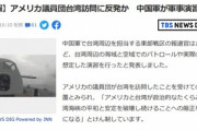 中国､台湾周辺でまた軍事演習開始　アメリカの議員団が台湾訪問したことに反発