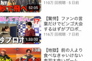 【画像】コムドットさんのYouTubeチャンネル最新の再生数、悲しいことになってしまう…