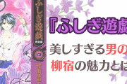 『ふしぎ遊戯』美しい男の娘“柳宿”の魅力とは？【令和に語り継ぎたいキャラ】