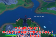 PCゲーマー「エイムアシストずるい」フォートナイト「じゃPCもエイムアシスト強化するわ」