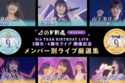 【乃木坂46】「のぎ動画」3期4期ライブ開催記念で「メンバー別LIVE厳選集」に6作品追加！