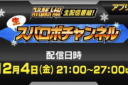 【スパロボ】今夜21時から生スパロボチャンネル配信！寺田Pの実況プレイや夜話EXも！
