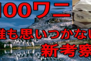 【メディアミックス】『100日後に死ぬワニ』“電通案件”ではない　きくちゆうき氏＆いきもの水野がうわさ否定