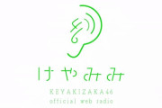 この感じはまさか･･･！？欅坂46ファンクラブ新コンテンツ「けやみみ」第1回放送でSOL女子クラスっぽいと話題になっちゃうの巻