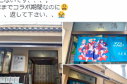 【悲報】アニメコラボした銭湯さん、『暖簾』を盗まれてしまう…