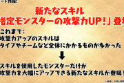 【パズドラ】指定モンスターのエンハンススキルは既存のエンハンスと重複！