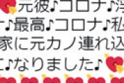 「家に女を連れ込んで浮気してた元彼がコロナに感染した♪」 女子歓喜のツイートが話題にｗｗ