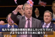 【悲報】EUさん、離脱するイギリスに「グッド・ラック(成功を祈る)」と言おうとして「グッド・リダンス(せいせいした)」と言い間違える