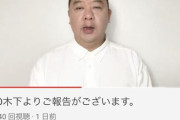TKO木下、YouTuberとして再始動するも低評価まみれ