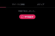 【速報】ツイッター、落ちる（２０２０年１０月１日２３：００）→復旧（２３：２２）