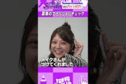 冨里奈央のファッションチェック #乃木坂46