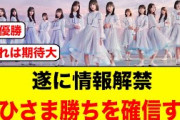 遂に情報解禁！おひさま勝ちを確信する【日向坂46】